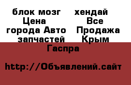 блок мозг hd хендай › Цена ­ 42 000 - Все города Авто » Продажа запчастей   . Крым,Гаспра